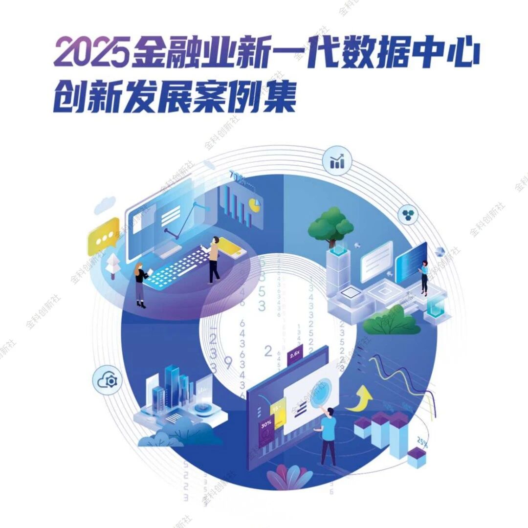 【精选报告】金融专题一：2025年金融业新一代数据中心创新发展案例集（附PDF下载）