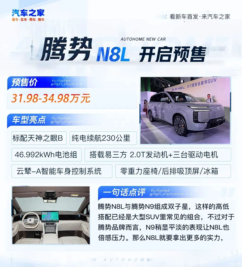 2.0T超级混动，配天神之眼B/云辇-A，理想L8、问界M8来对手了！图1