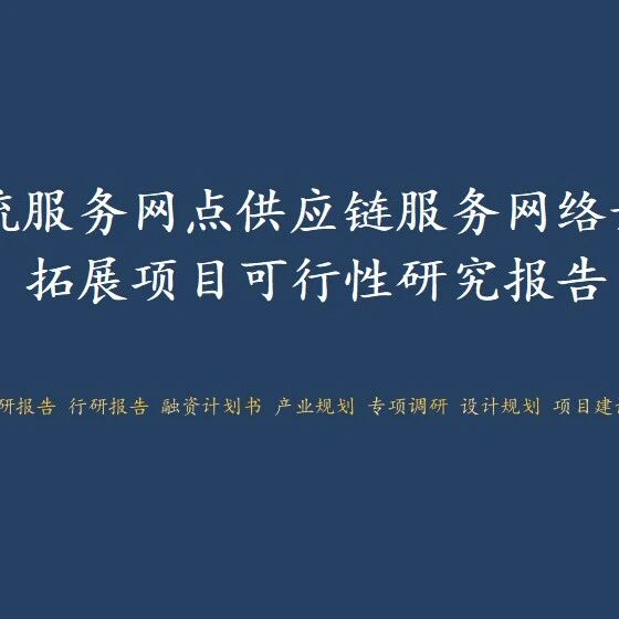 物流服务网点供应链服务网络升级拓展项目可行性研究报告