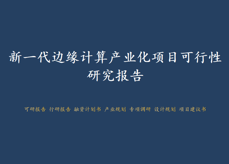 广东省深圳市-新一代边缘计算产业化项目可行性研究报告图1