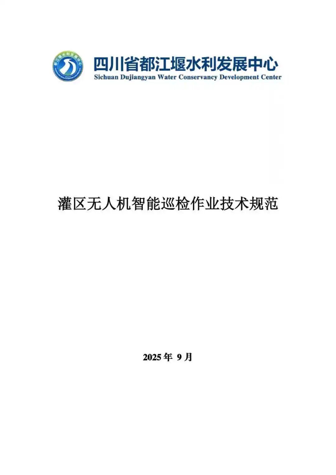 全国首例!都江堰灌区发布无人机智能巡检技术规范图2