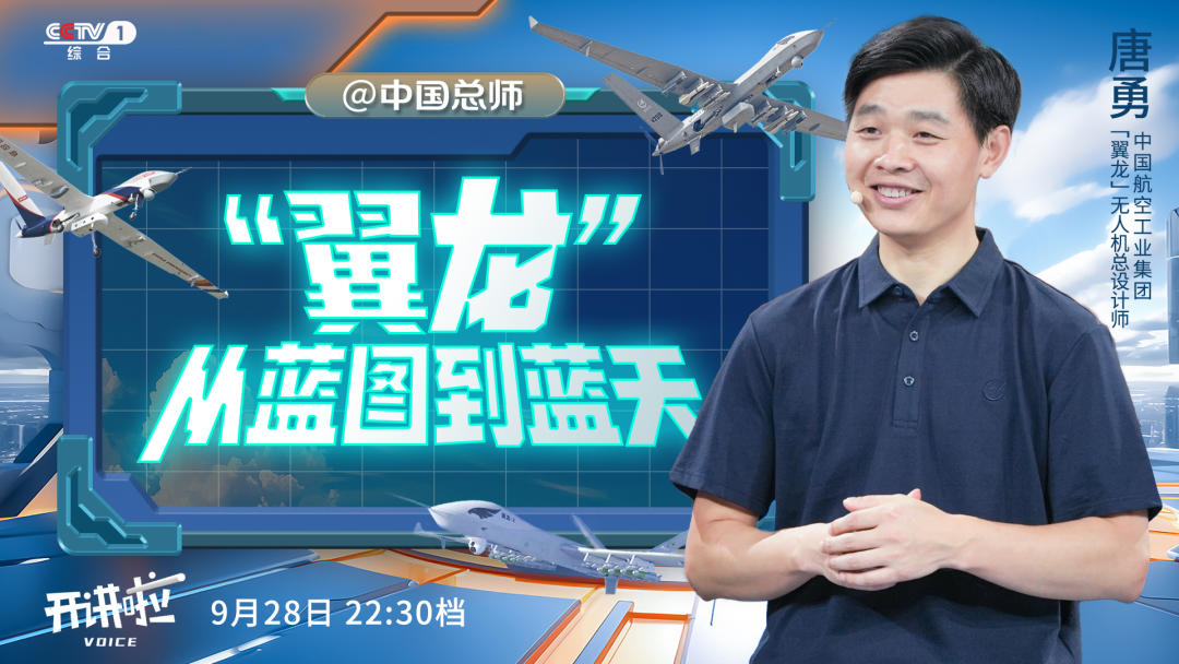 “80后”总师唐勇央视开讲啦：“翼龙”无人机一机多能、全域覆盖！图1
