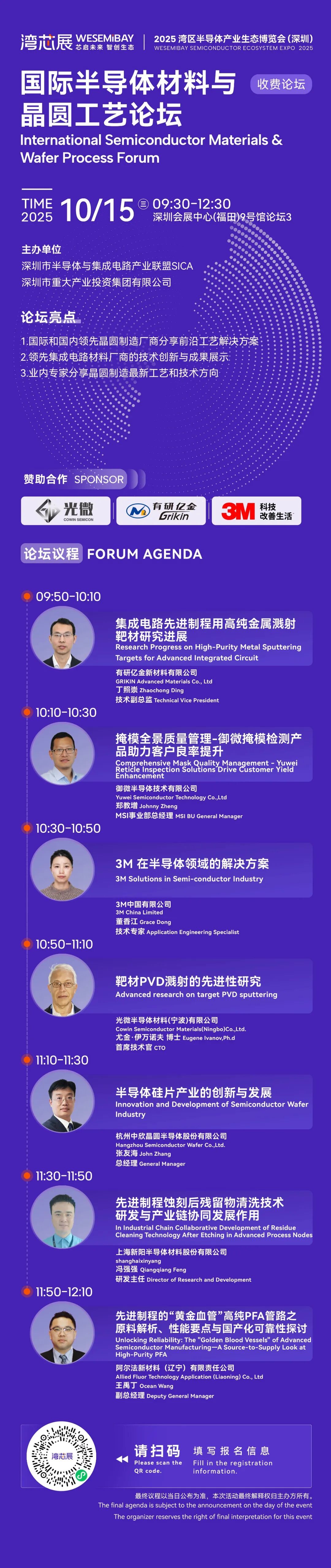 国际半导体材料与晶圆工艺论坛 | 大咖齐聚，最新议程出炉！图9