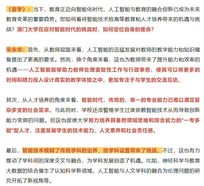 【教育】访澳门大学校长宋永华｜智能时代的高等教育：何以为师？何以育人？图5
