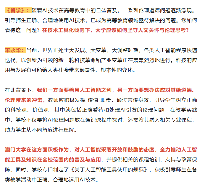 【教育】访澳门大学校长宋永华｜智能时代的高等教育：何以为师？何以育人？图14