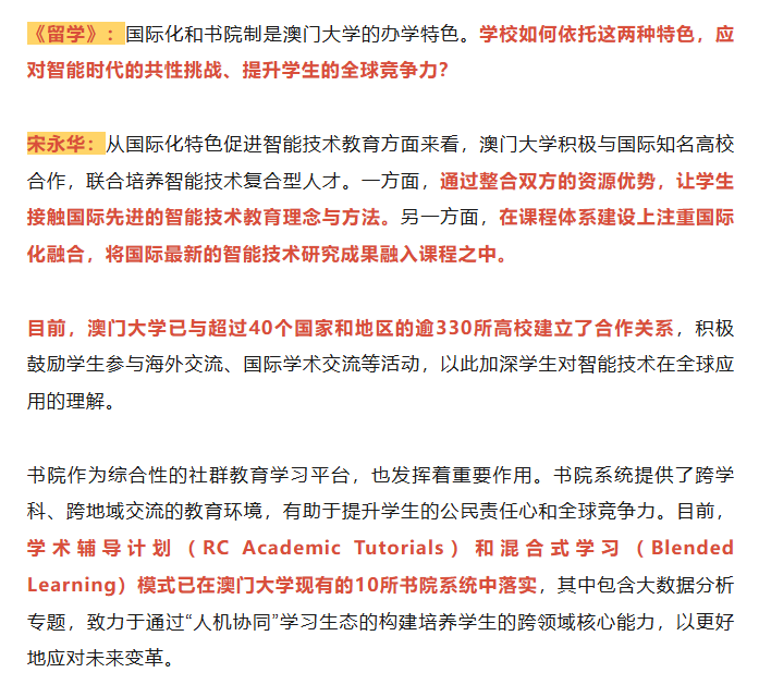 【教育】访澳门大学校长宋永华｜智能时代的高等教育：何以为师？何以育人？图17