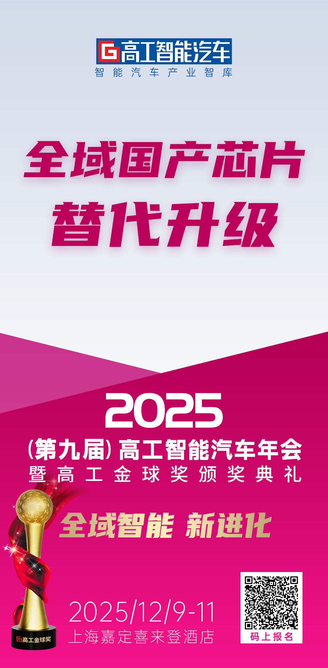 报名｜全域国产芯片替代升级！2025高工智能汽车年会“见”未来图1