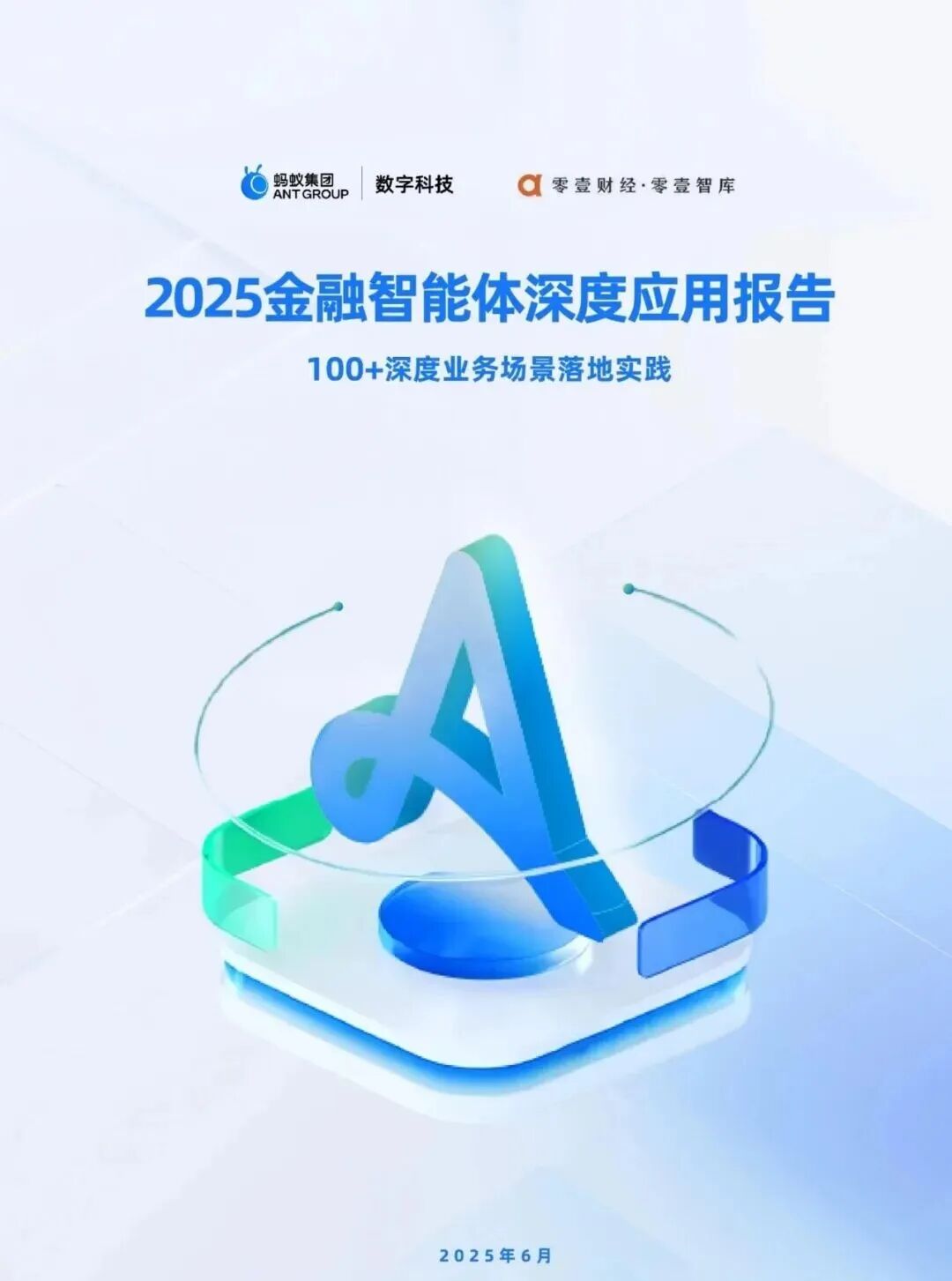【精选报告】金融专题一:2025年金融智能体深度应用报告(附PDF下载)图2