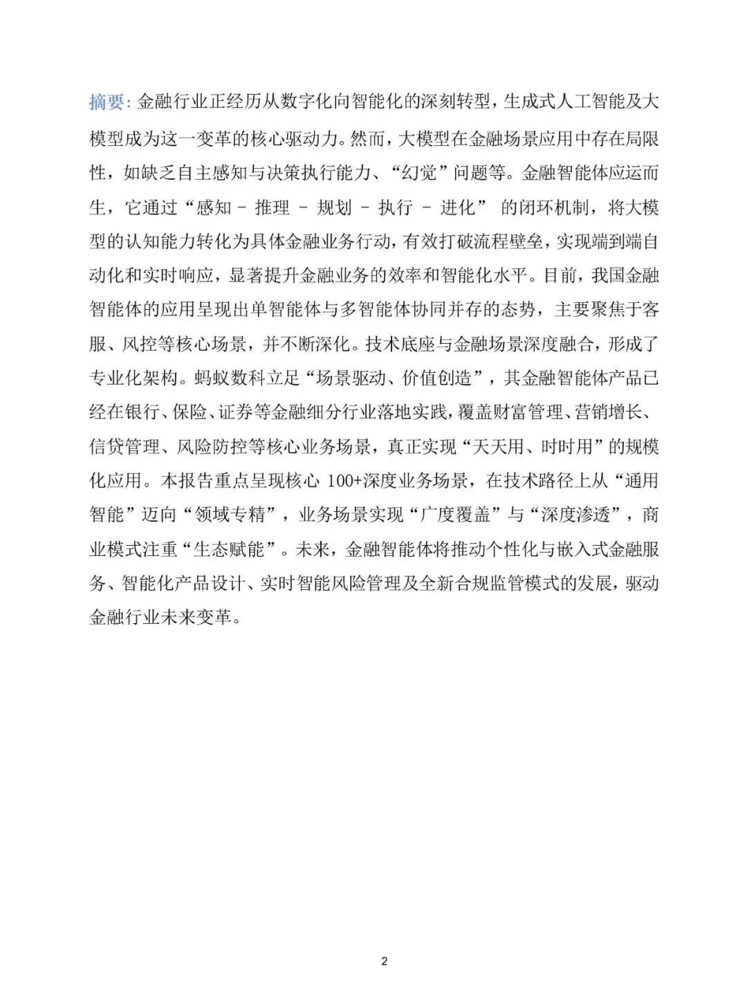 【精选报告】金融专题一:2025年金融智能体深度应用报告(附PDF下载)图3
