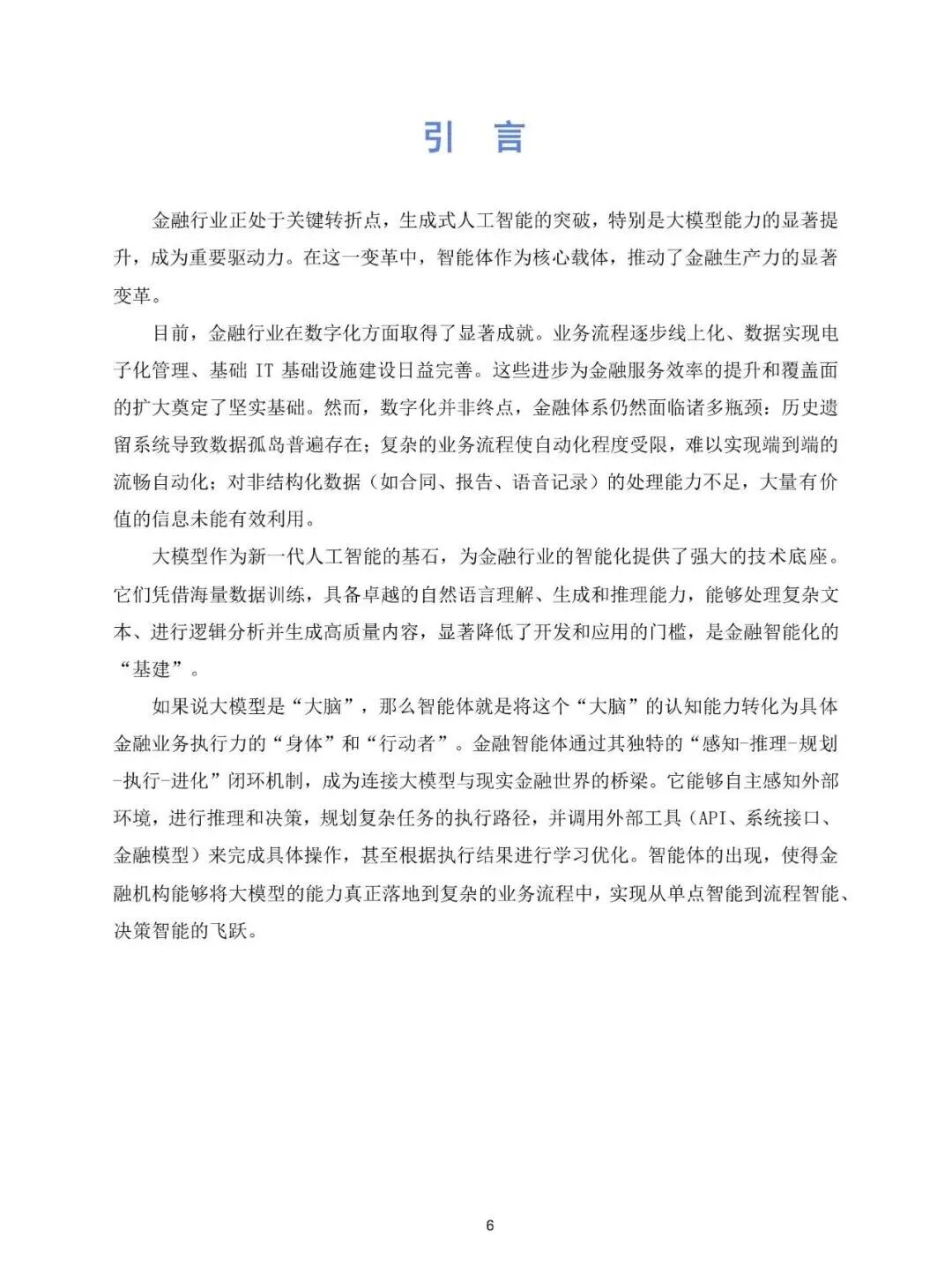 【精选报告】金融专题一:2025年金融智能体深度应用报告(附PDF下载)图7