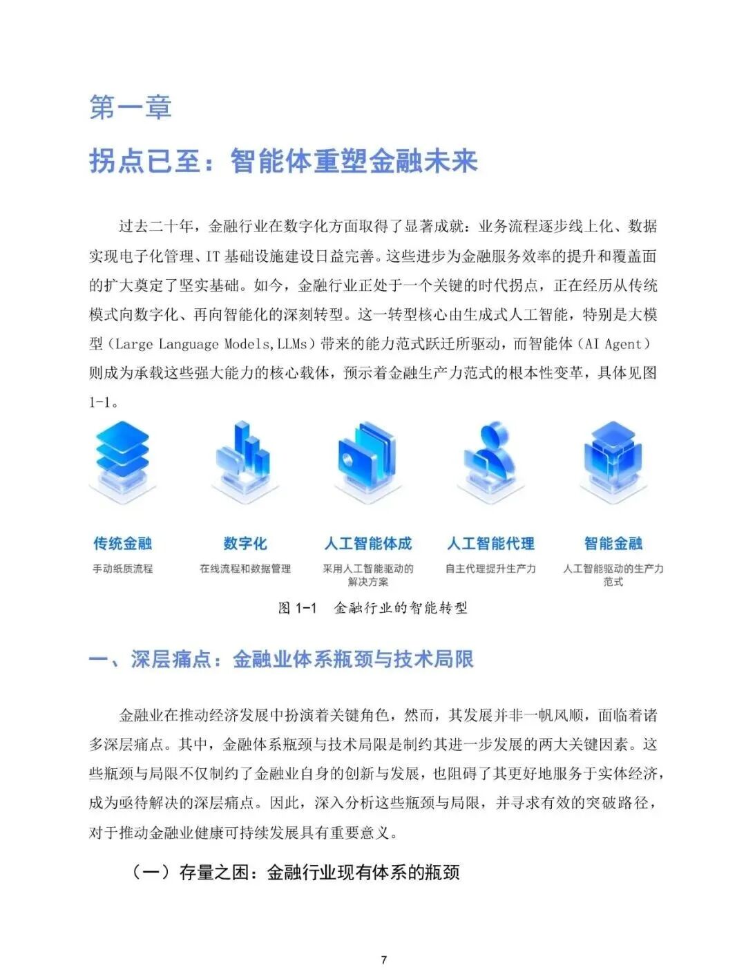 【精选报告】金融专题一:2025年金融智能体深度应用报告(附PDF下载)图8