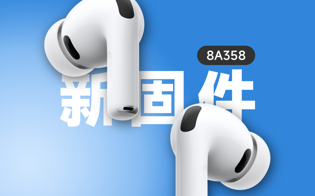null AirPods 新固件发布﹨iOS 26.0 验证关闭﹨苹果改进 iPhone 展示机支架图1
