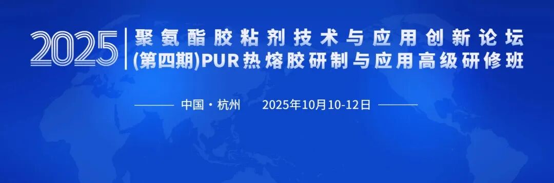汉高/西卡/巴斯夫/陶氏/万华/回天/康达/高盟都来了!10月杭州共研PU胶&PUR胶(内附名录)图1