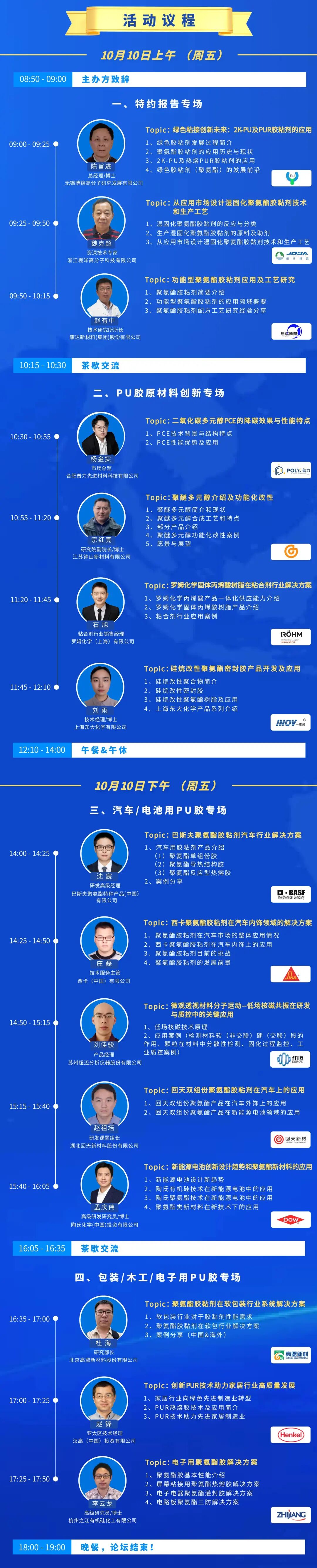 汉高/西卡/巴斯夫/陶氏/万华/回天/康达/高盟都来了!10月杭州共研PU胶&PUR胶(内附名录)图5