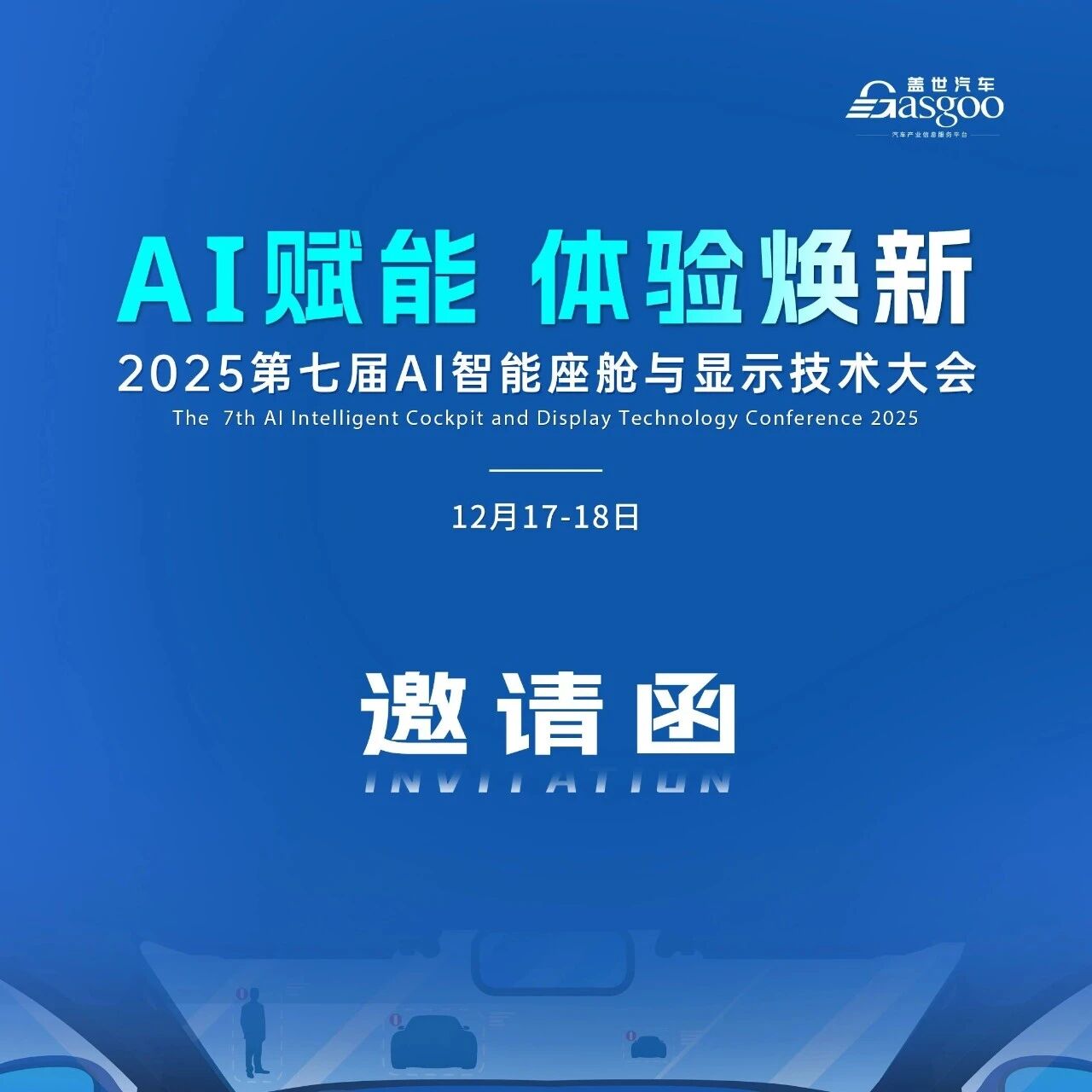 报名启动 | 盖世汽车2025第七届AI智能座舱与显示技术大会