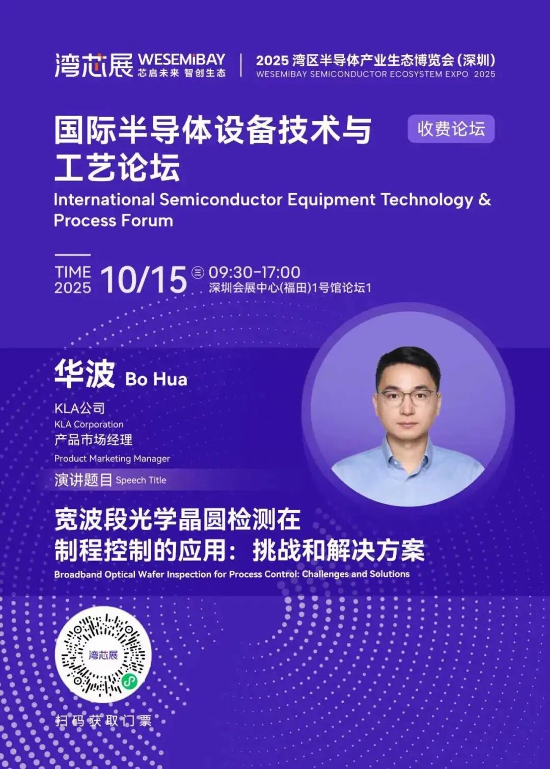 国际半导体设备技术与工艺论坛 | 北方华创、TEL、KLA等巨头论道，议程揭晓！图4