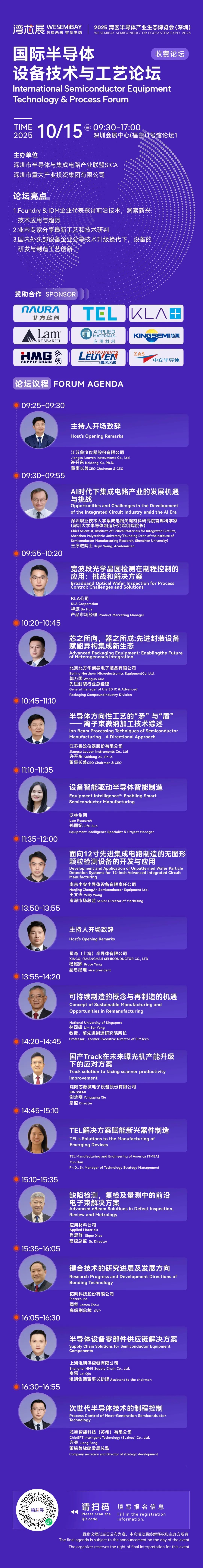 国际半导体设备技术与工艺论坛 | 北方华创、TEL、KLA等巨头论道,议程揭晓!图15