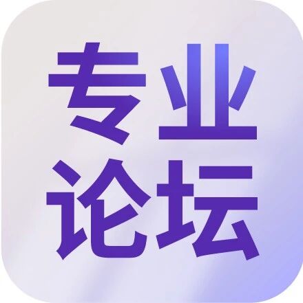 化合物半导体产业发展高峰论坛 | 议程抢先看！大咖共探产业未来