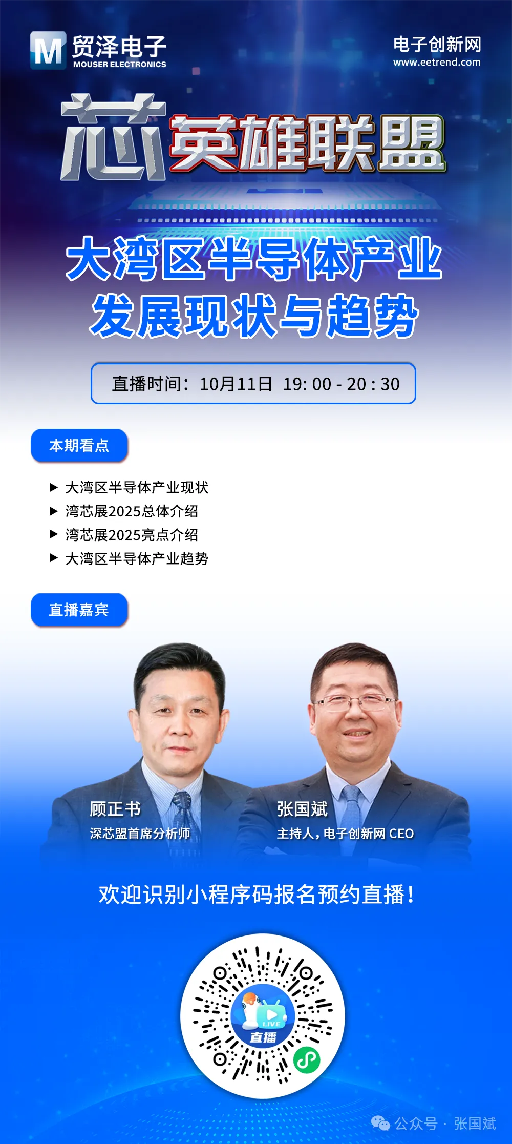 直播倒计时2天 | 大湾区半导体产业发展现状与趋势图1