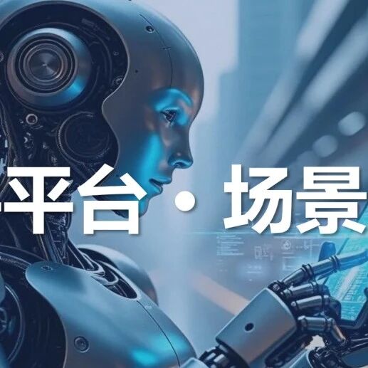 具身智能亿元订单频现，从硬件平台到场景刚需