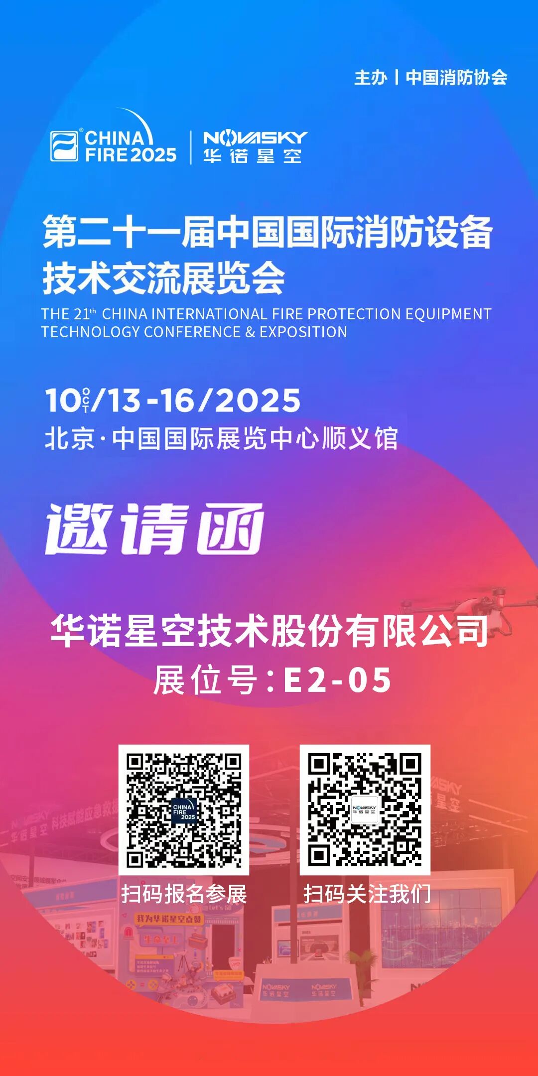 展会邀请|华诺星空即将亮相第二十一届中国国际消防设备技术交流展览会图2