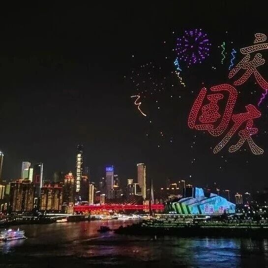连演八天！“新韵重庆 长安同行”无人机灯光秀用璀璨光影为“双节”写下激情诗篇