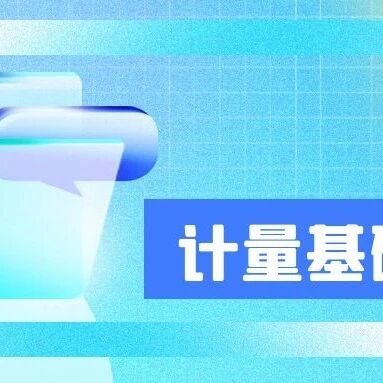 分享 | 计量基础知识