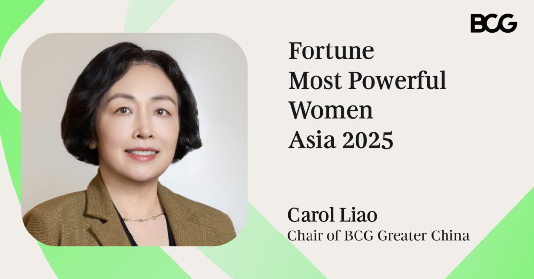 BCG中国区主席廖天舒女士荣登2025年《财富》亚洲最具影响力的商界女性榜单： 以清晰与坚韧，照亮前行之路图2