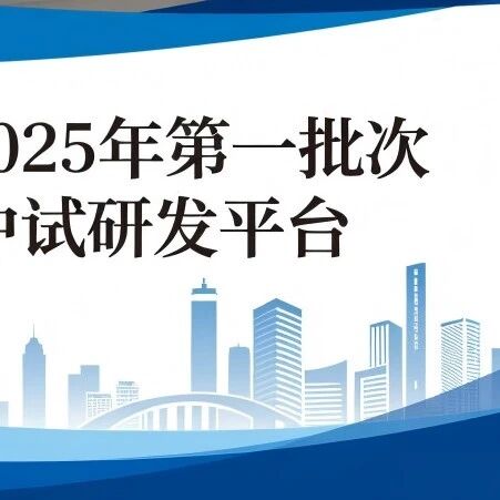 【智合 · 动态资讯】2025年绵阳市第一批次市级中试研发平台备案认定的公示