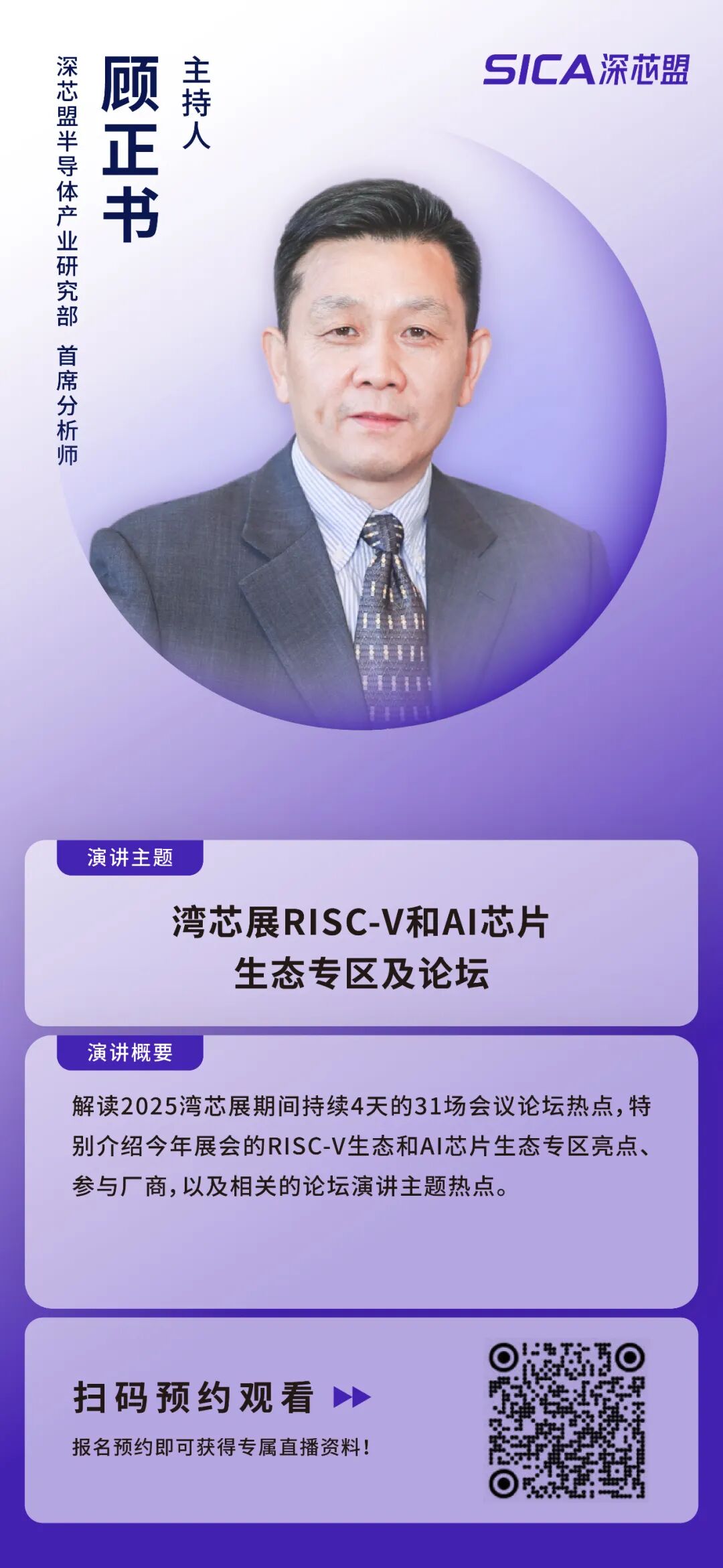 [预告]深芯盟直播：RISC-V生态与国产AI芯片产业发展趋势图6
