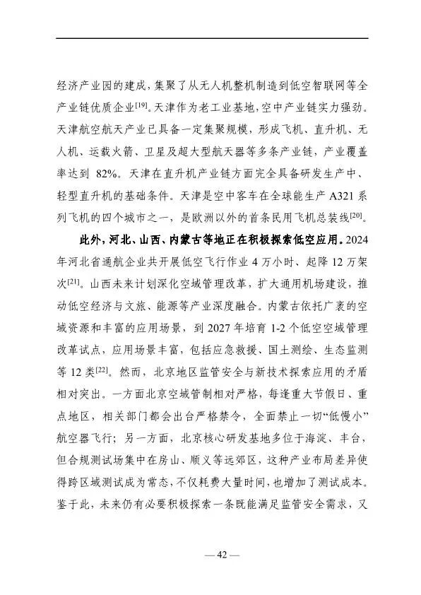 2025年低空经济发展趋势与路径研究报告图44