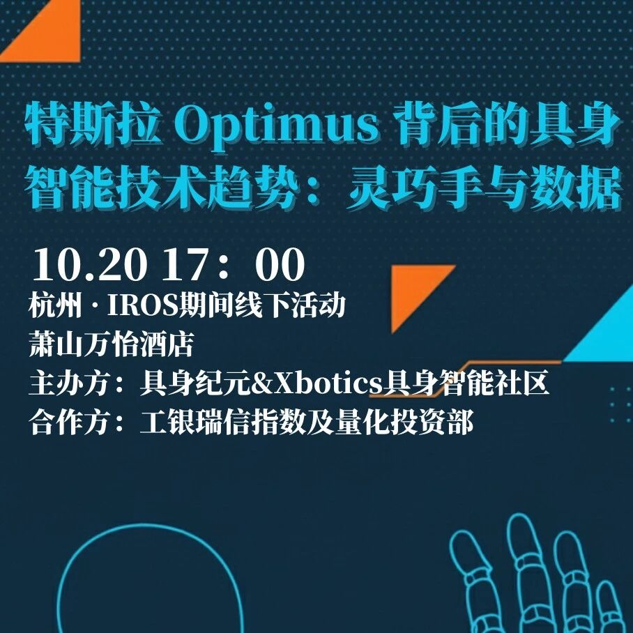 IROS期间线下活动来了！和大咖一起讨论Optimus、灵巧手和数据