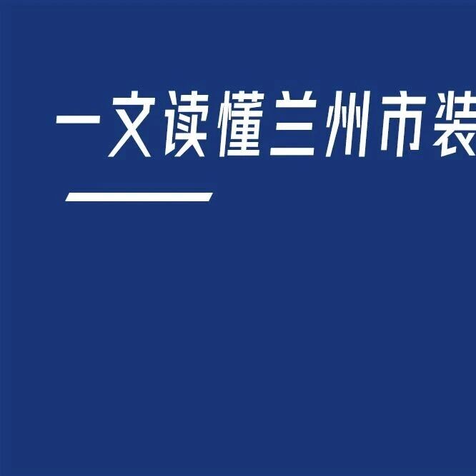 聚焦兰州市装备制造产业：一文读懂兰州市装备制造产业发展现状与投资机会
