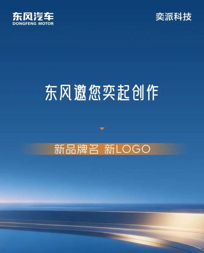 东风汽车、华为联合打造的新品牌就快来了图1