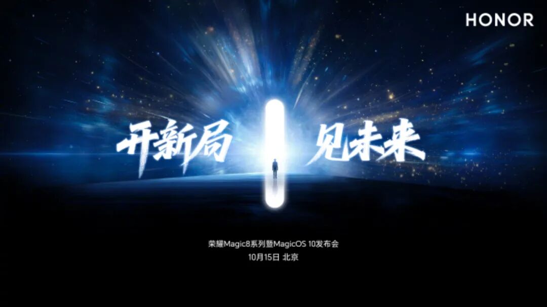 【旗舰】荣耀Magic8/Pro官宣10.15发 附Pro全配色真机实拍图1
