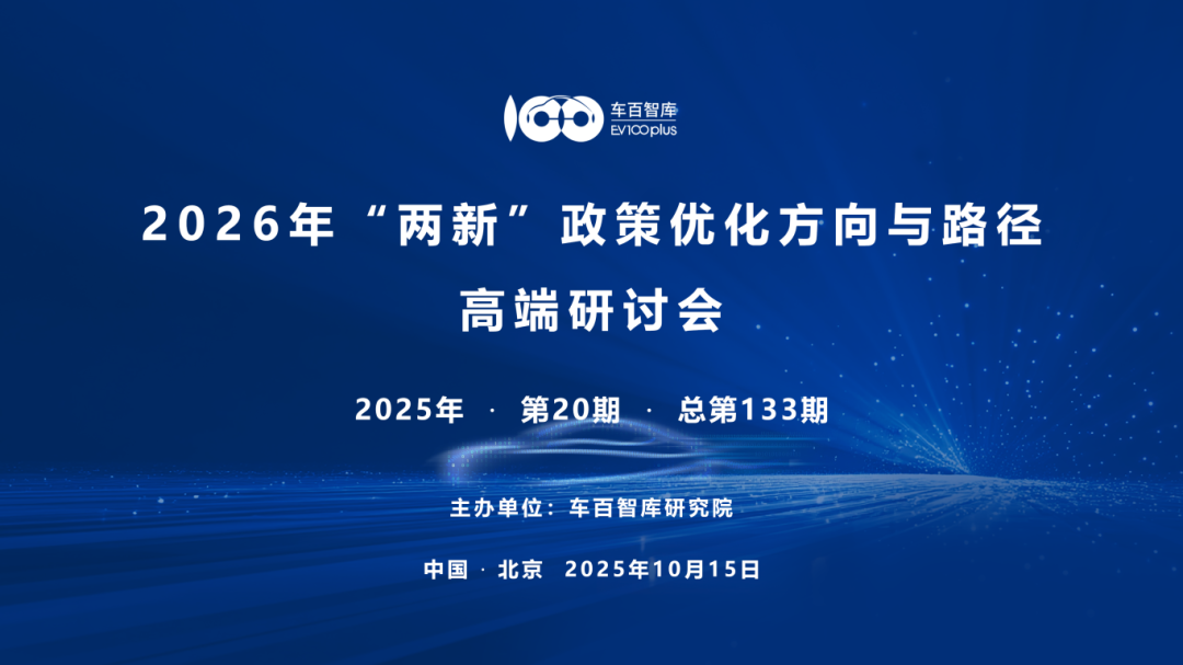 “2026年‘两新’政策优化方向与路径”高端研讨会即将在京召开图1