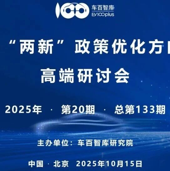 “2026年‘两新’政策优化方向与路径”高端研讨会即将在京召开