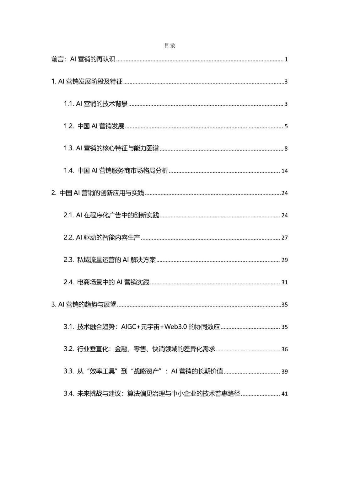 【精选报告】人工智能专题一:2025中国数字营销行业人工智能应用趋势研究报告(附PDF下载)图3
