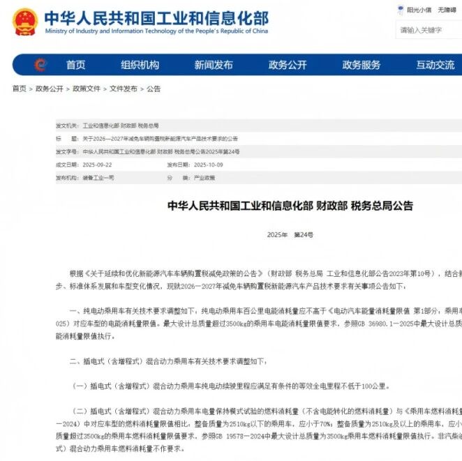 重磅！工信部等3部门公告：调整2026—2027减免新能源汽车购置税技术要求