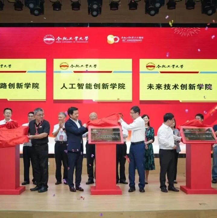 合肥工大 集成电路学院成立！！