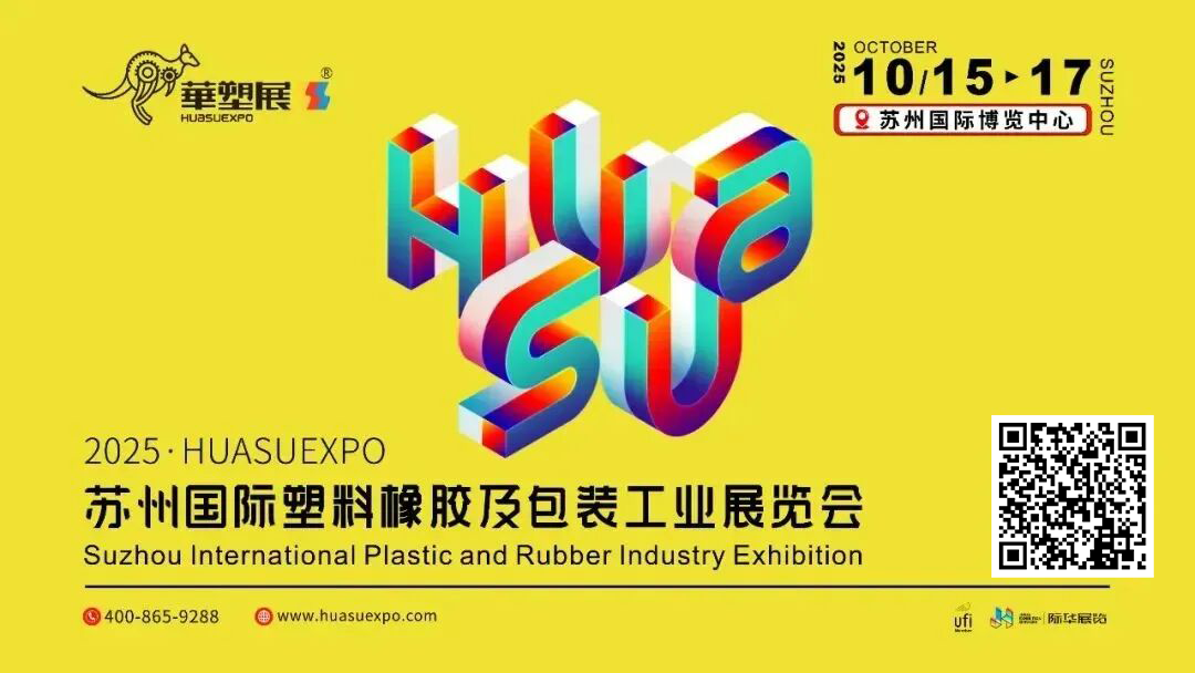 开展倒计时5天!2025苏州国际塑料橡胶工业展10月15-17日震撼来袭!亮点产品+交通指南请查收!图1