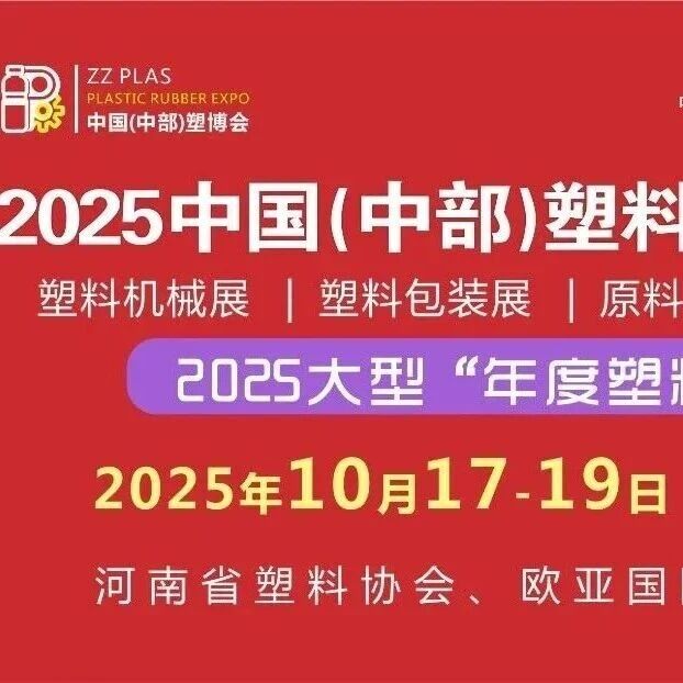 倒计时7天！2025中国（中部）塑料橡胶工业博览会10月17日郑州盛大开幕：展示范围+展品爆料+交通指南一键Get！