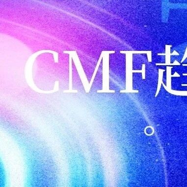 2026-2027CMF趋势预测 劳尔、PeclersParis、WGSN、POP趋势前瞻研究院这样分析