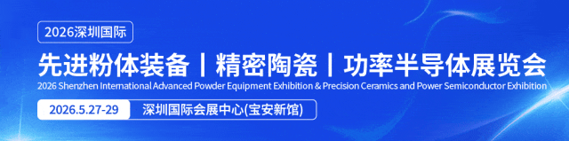 2026年5月27-29日|深圳国际粉末冶金、工业陶瓷及增材制造展火热招展进行时!图1