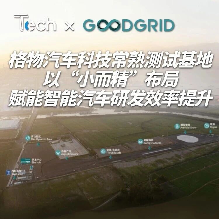 Tech Talk | 格物汽车科技常熟测试基地：以“小而精”布局，赋能智能汽车研发效率提升