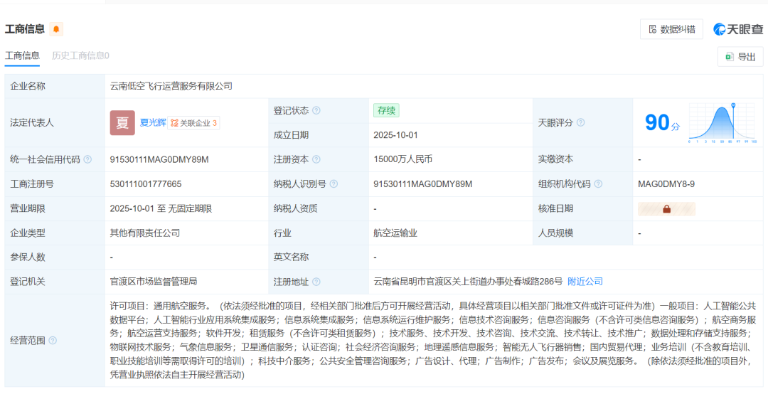 云南第二家省级低空经济公司，注册资本1.5亿元！云南低空飞行运营服务有限公司注册成立，云南机场集团牵为第一大股东图2
