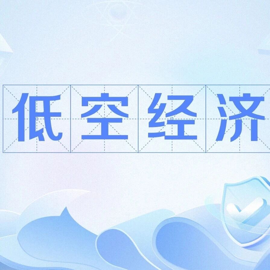 低空经济”乘势起飞 催生万亿级市场