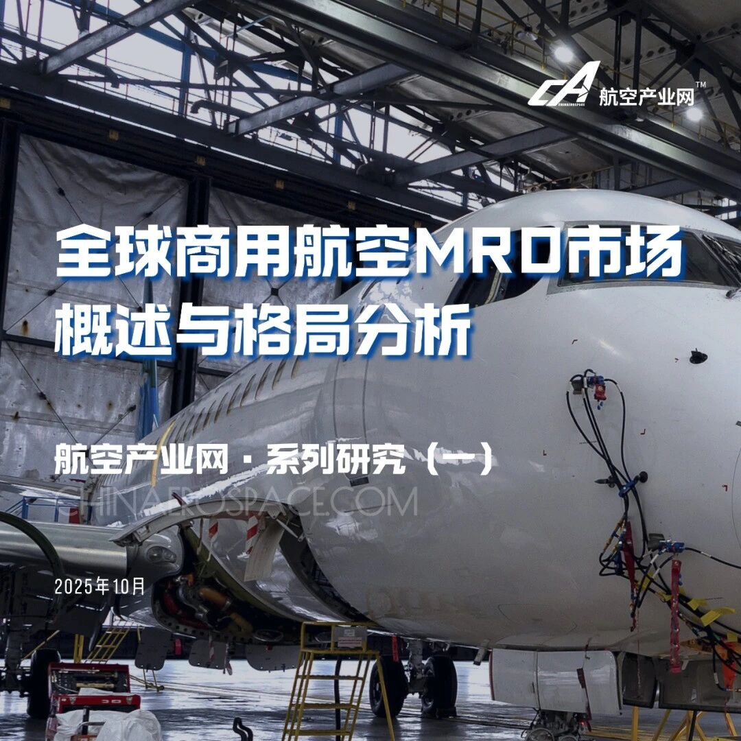 发布 | 全球航空维修（MRO）市场分析（之一）——《全球商用航空MRO市场概述与格局分析》