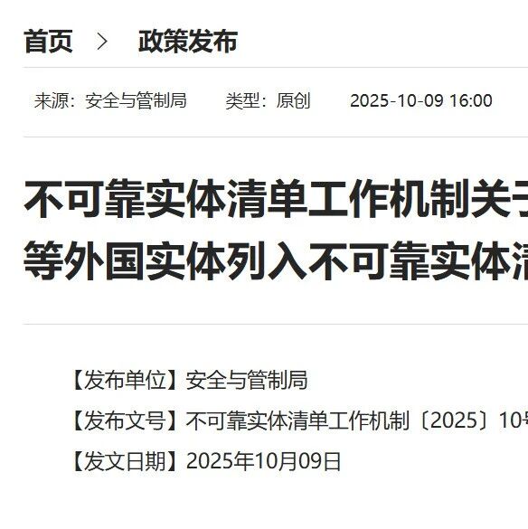 14家外国实体被列入不可靠实体清单！知名半导体逆向分析公司TechInsights在列！