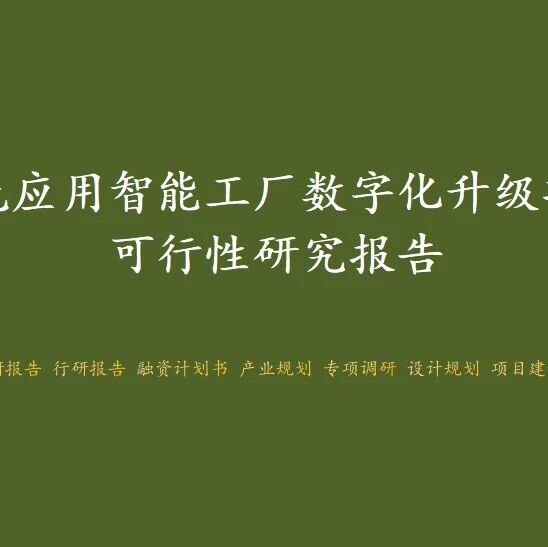 激光应用智能工厂数字化升级项目可行性研究报告